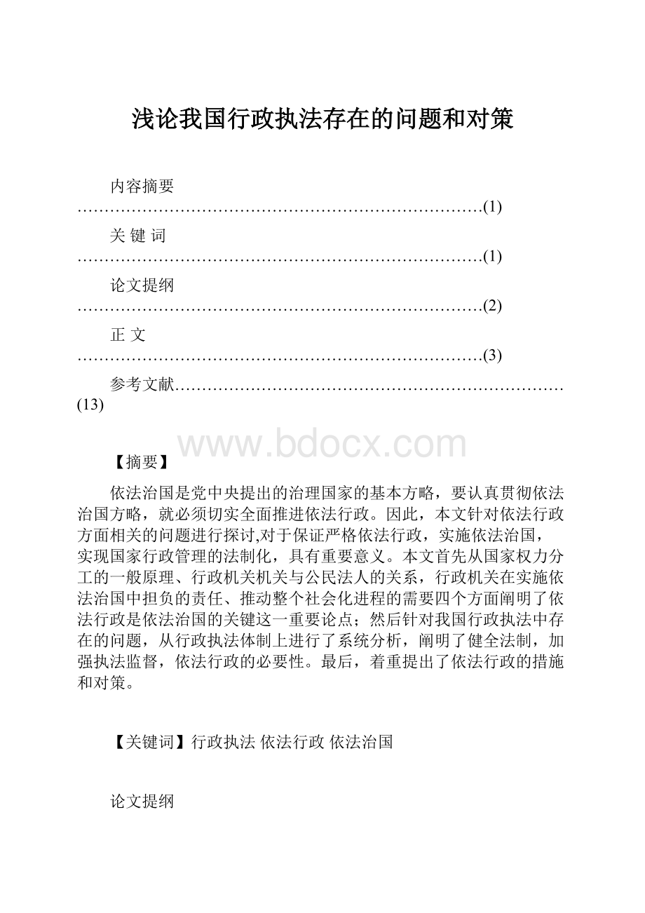 浅论我国行政执法存在的问题和对策.docx