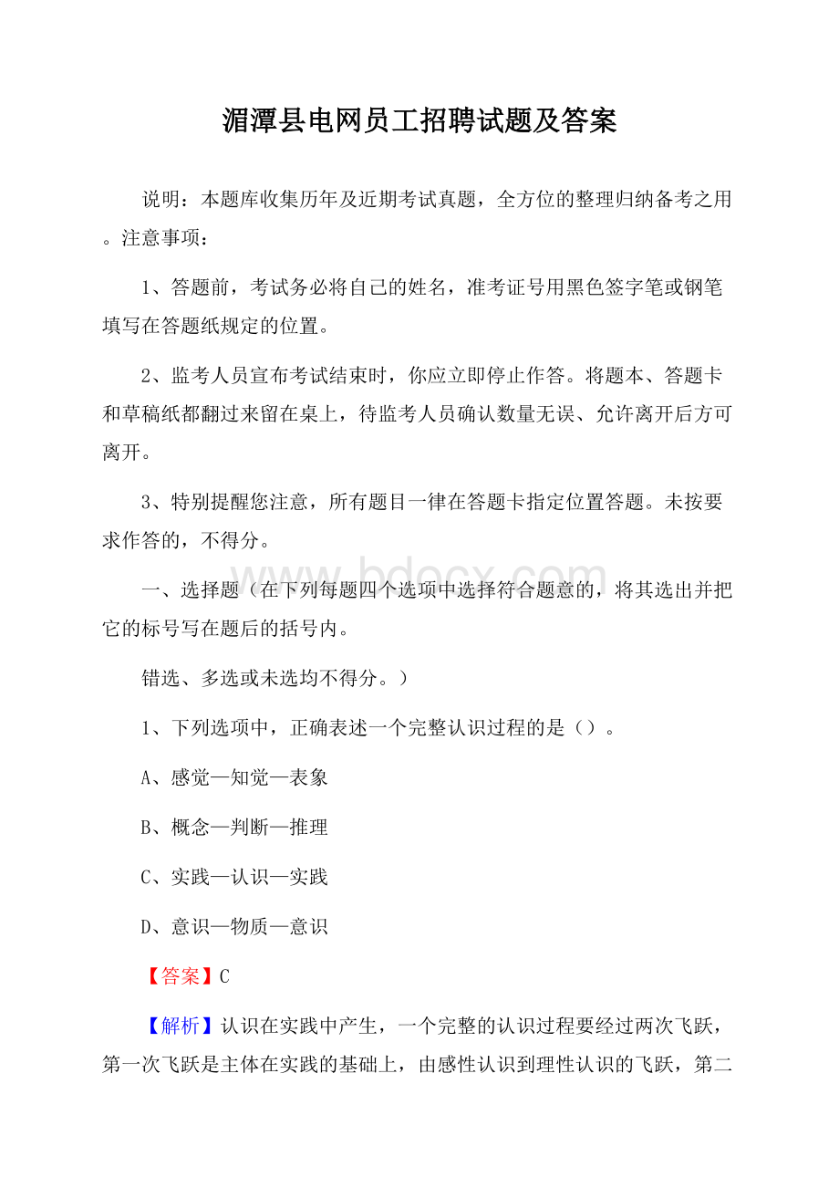 湄潭县电网员工招聘试题及答案.docx