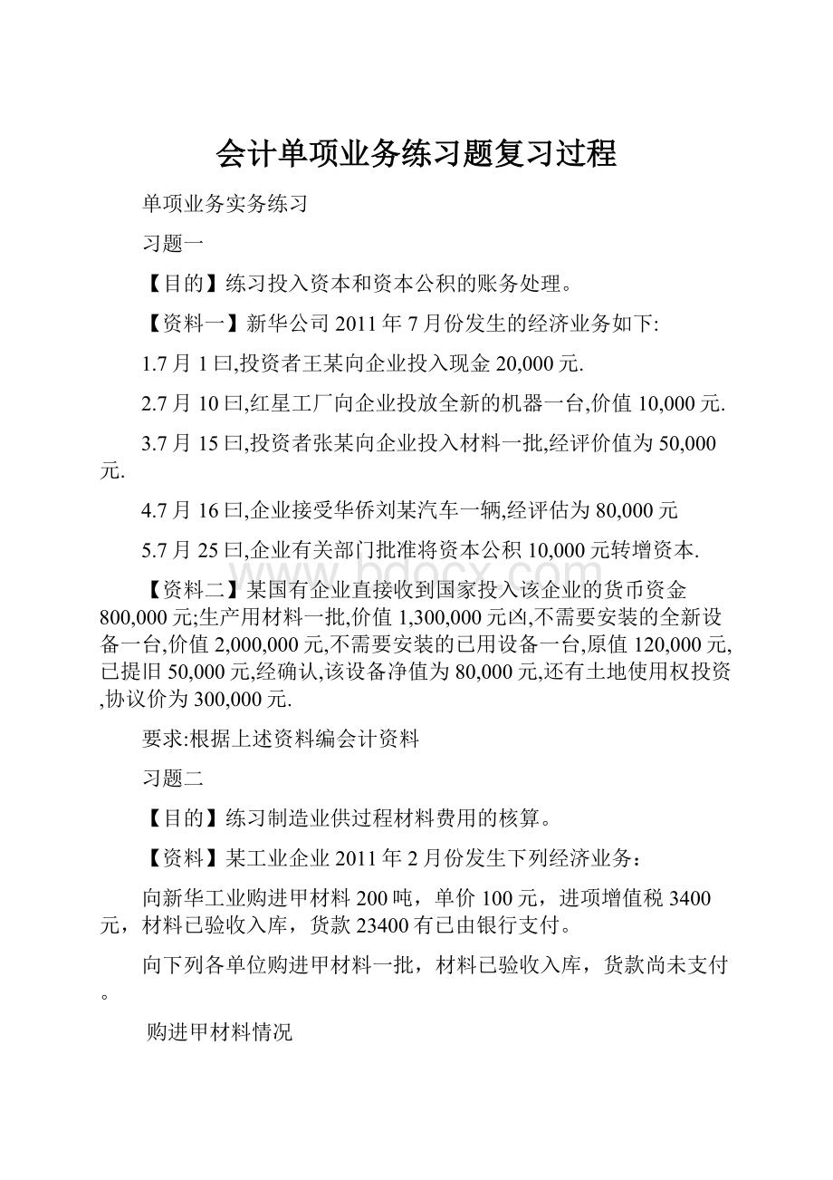 会计单项业务练习题复习过程.docx