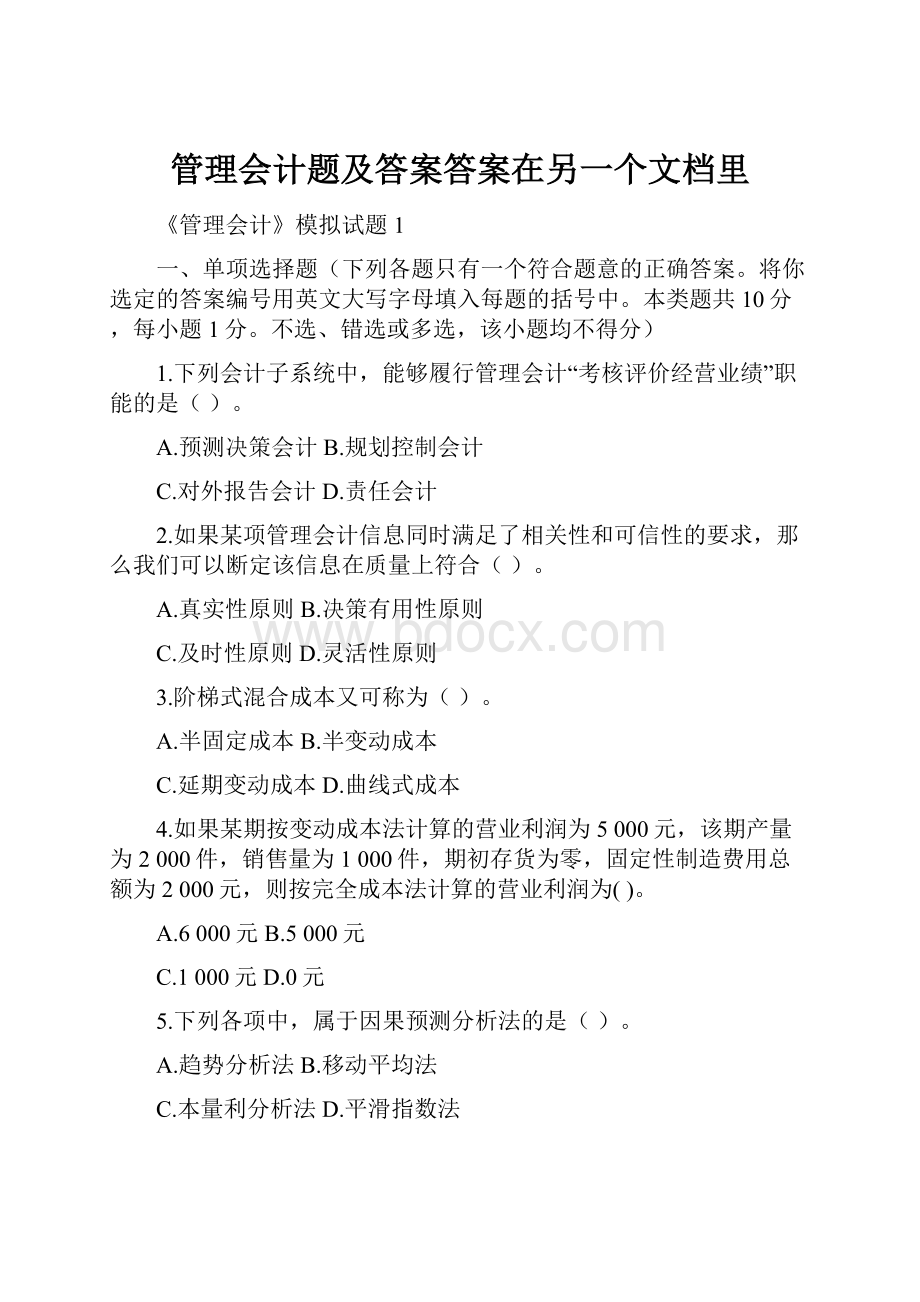 管理会计题及答案答案在另一个文档里.docx