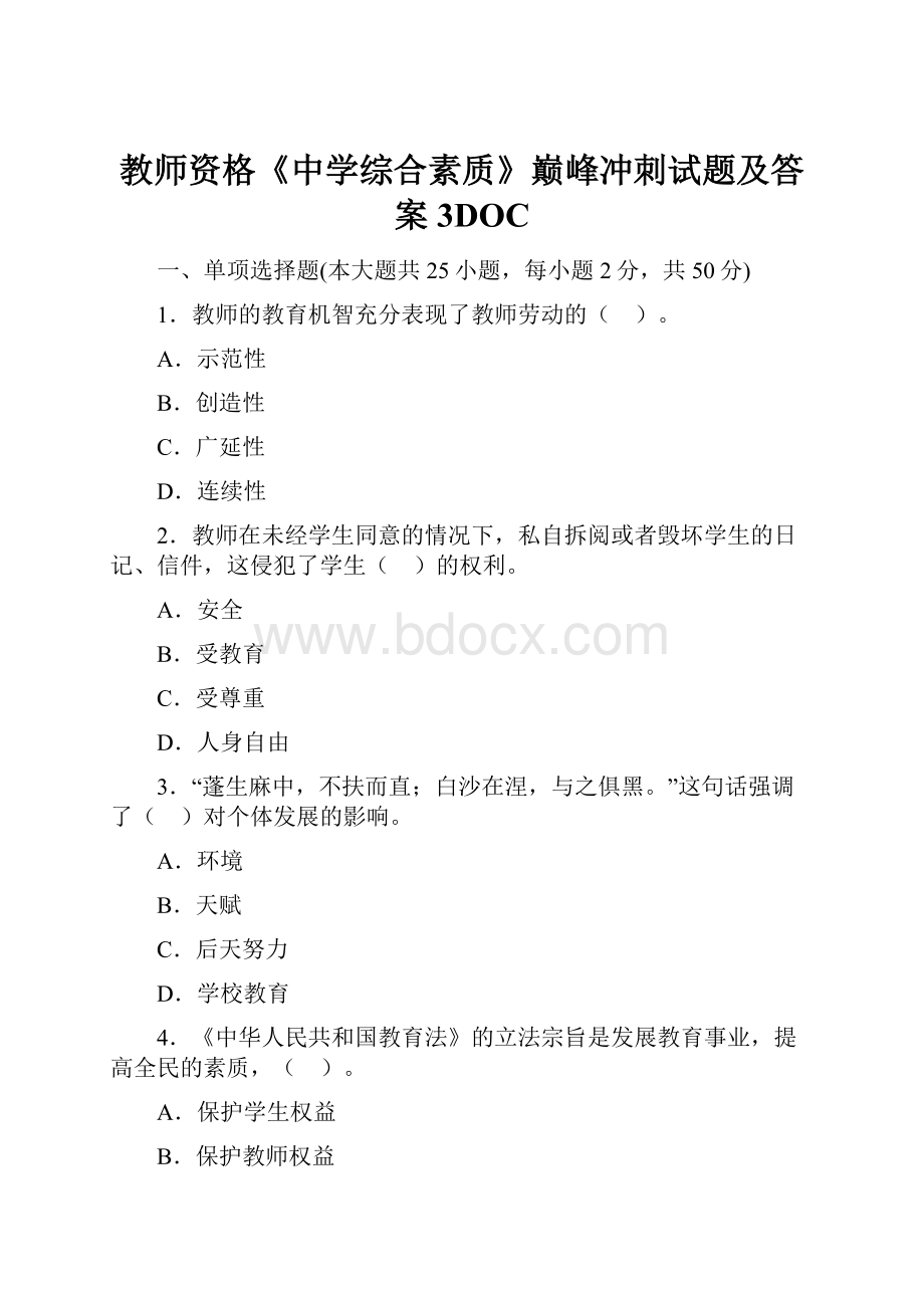 教师资格《中学综合素质》巅峰冲刺试题及答案3DOC.docx_第1页