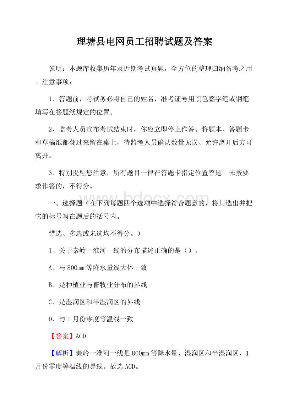 理塘县电网员工招聘试题及答案.docx_第1页