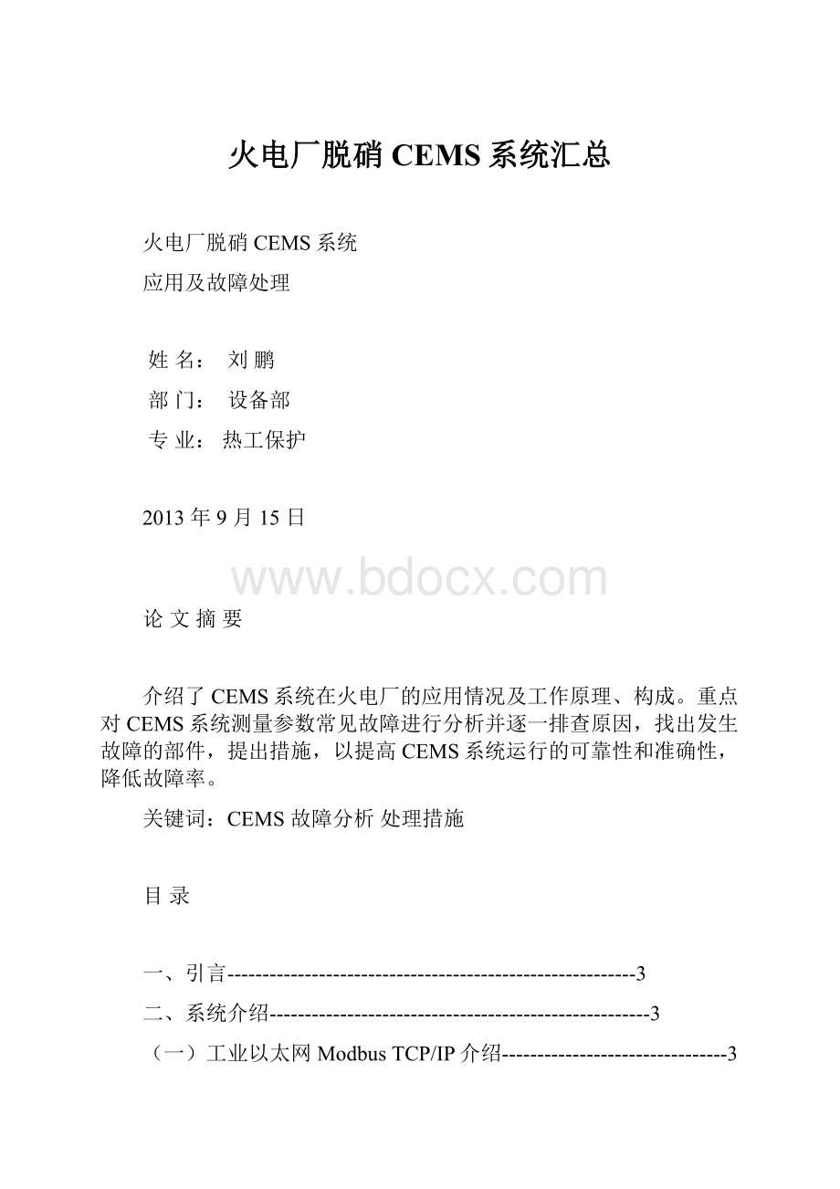 火电厂脱硝CEMS系统汇总.docx_第1页