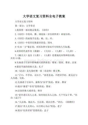 大学语文复习资料全电子教案.docx