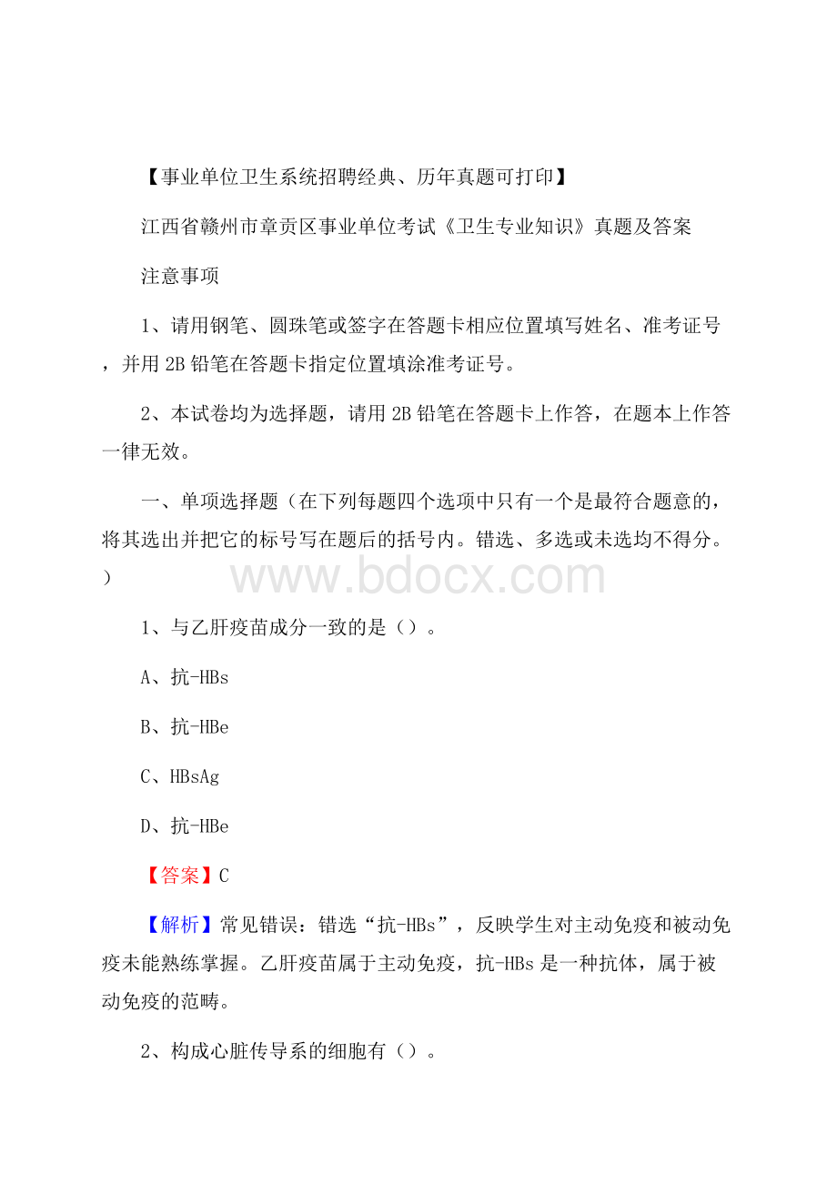 江西省赣州市章贡区事业单位考试《卫生专业知识》真题及答案.docx