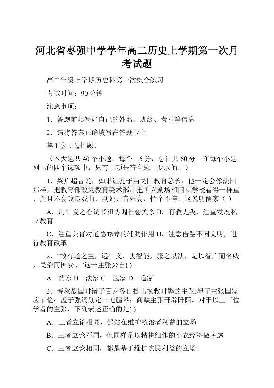 河北省枣强中学学年高二历史上学期第一次月考试题.docx_第1页