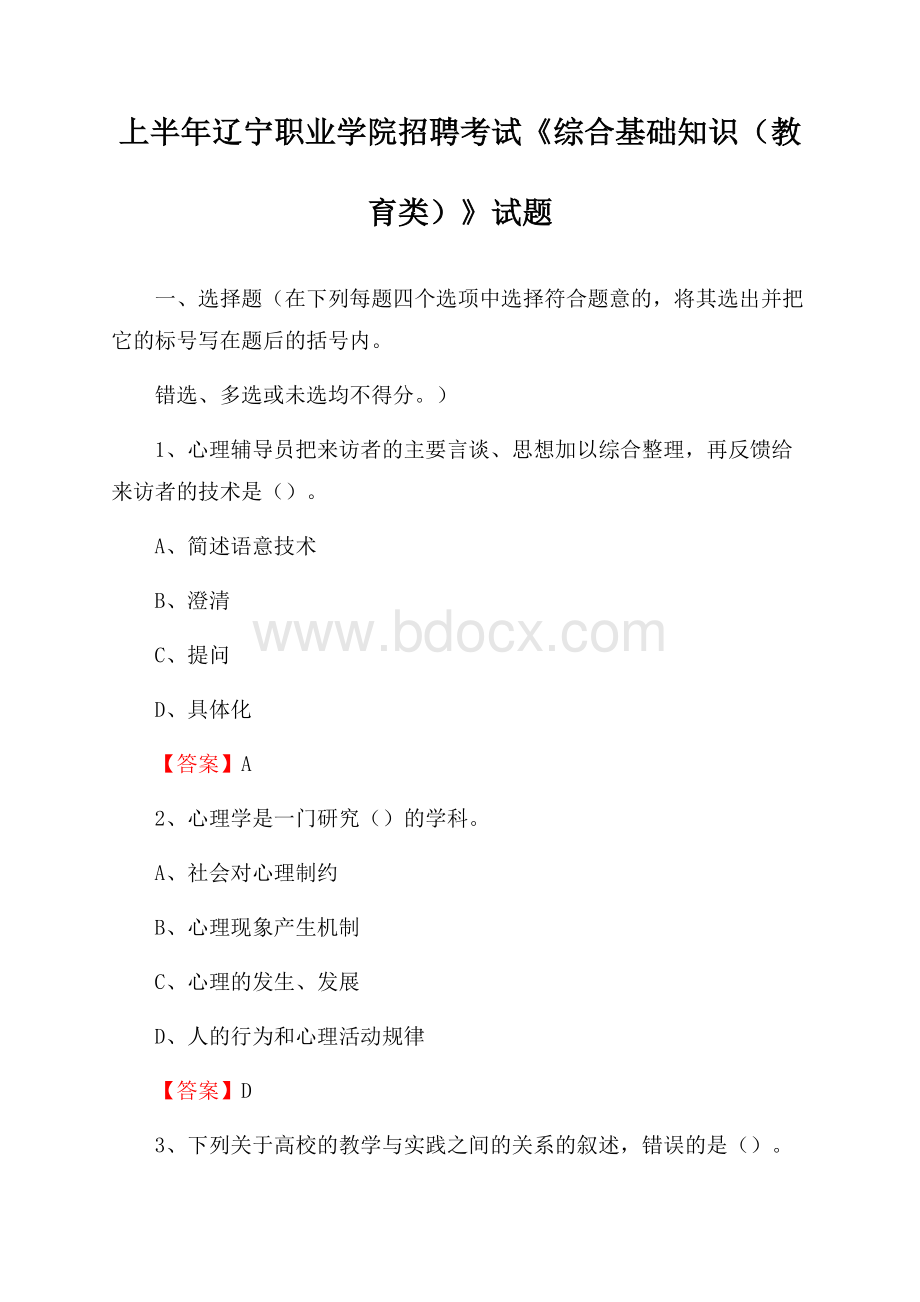 上半年辽宁职业学院招聘考试《综合基础知识(教育类)》试题.docx