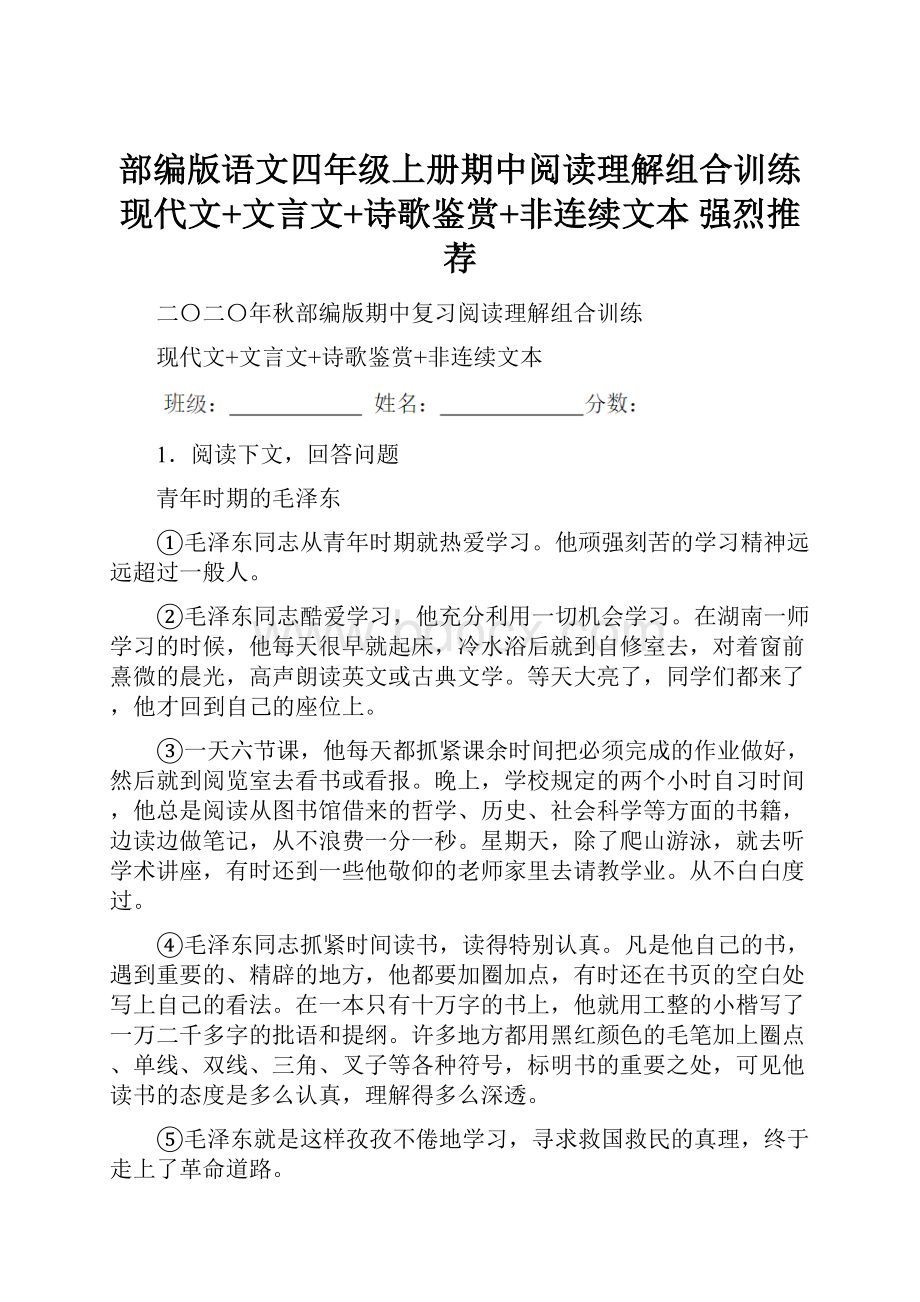 部编版语文四年级上册期中阅读理解组合训练现代文+文言文+诗歌鉴赏+非连续文本 强烈推荐.docx