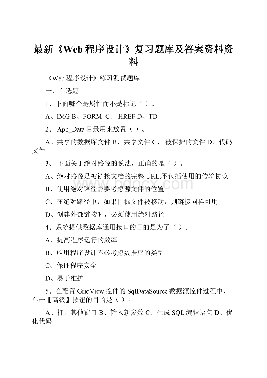 最新《Web程序设计》复习题库及答案资料资料.docx