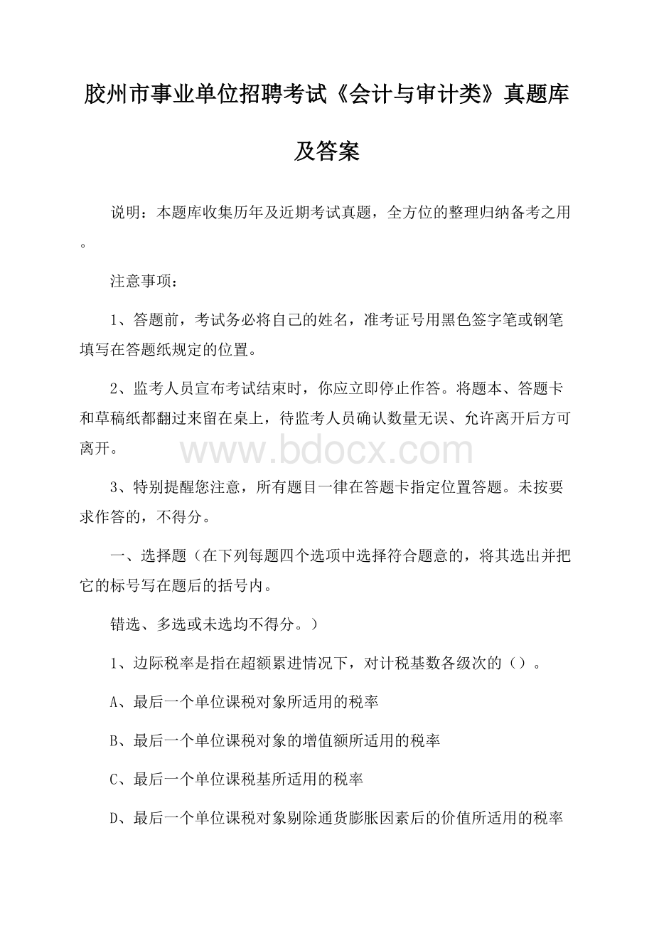 胶州市事业单位招聘考试《会计与审计类》真题库及答案.docx