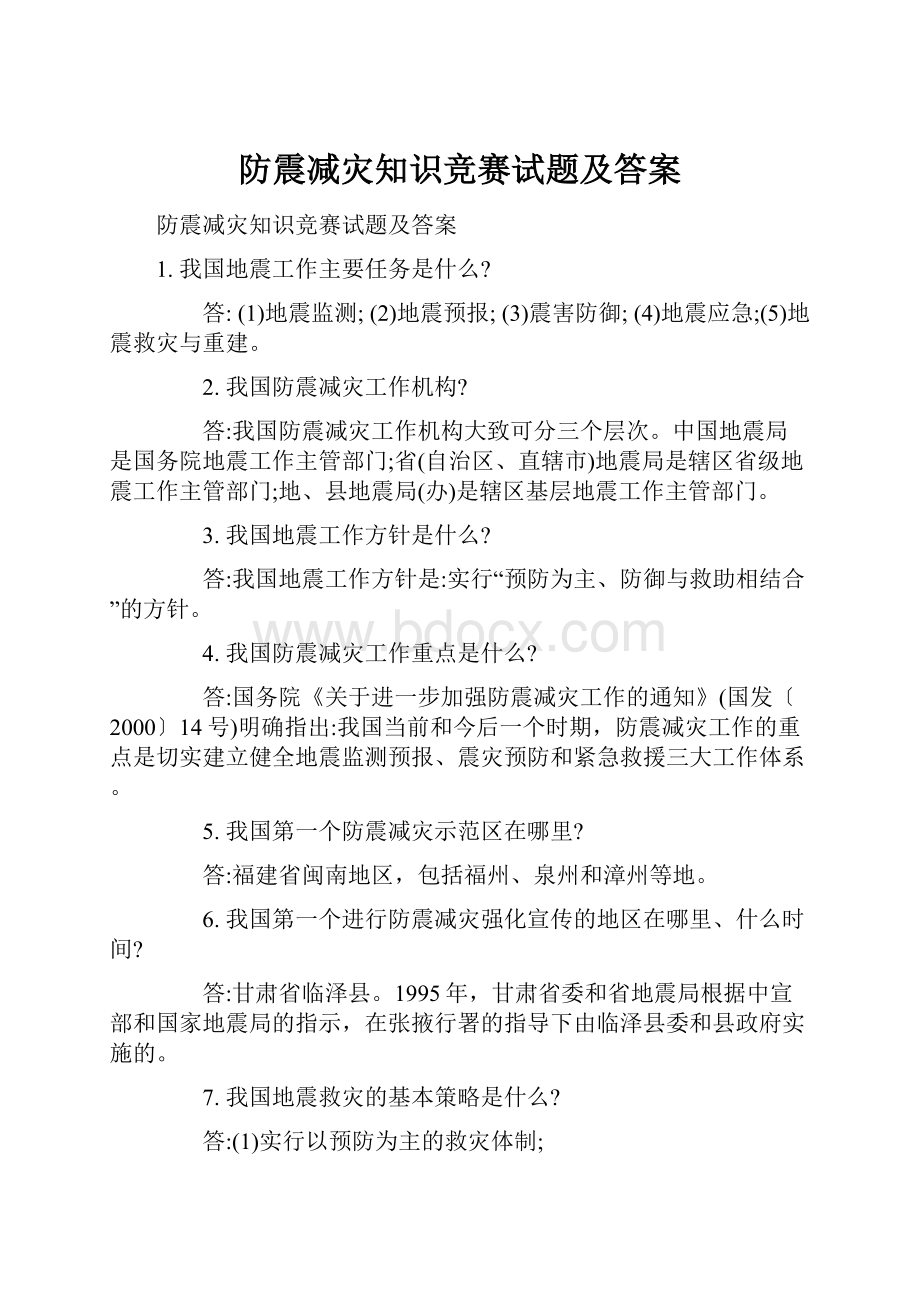 防震减灾知识竞赛试题及答案.docx_第1页