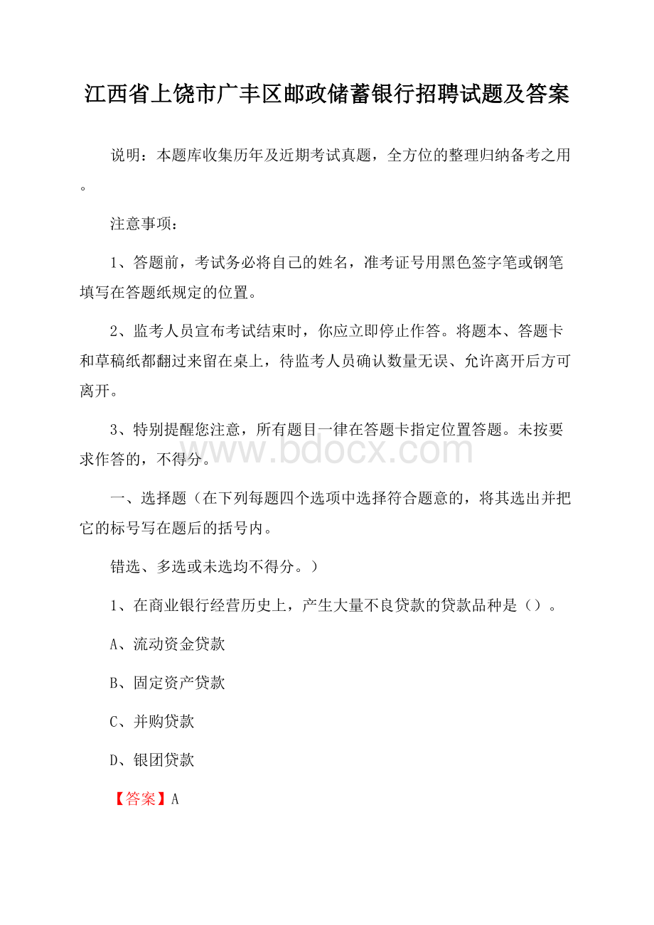 江西省上饶市广丰区邮政储蓄银行招聘试题及答案.docx_第1页