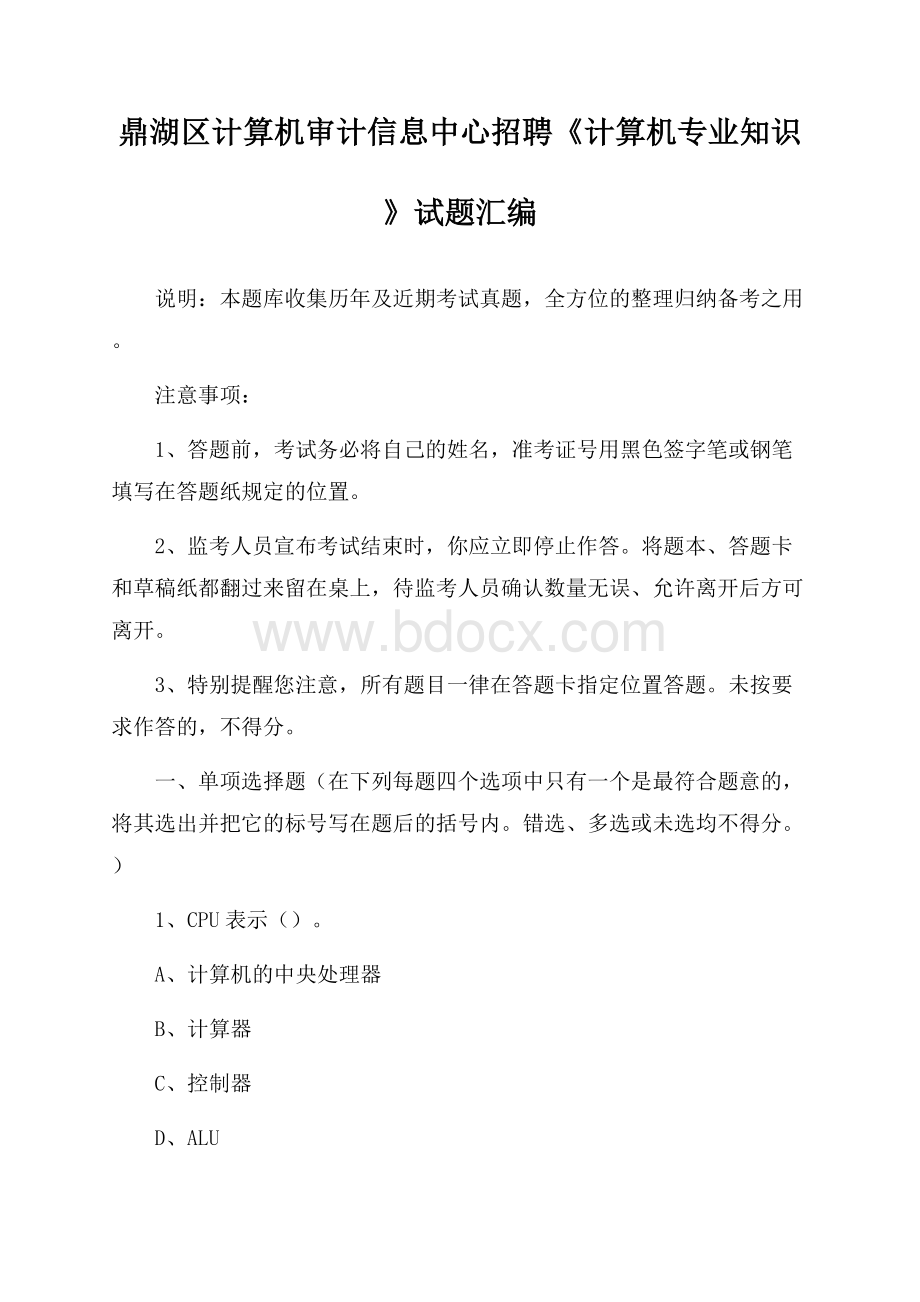 鼎湖区计算机审计信息中心招聘《计算机专业知识》试题汇编.docx_第1页