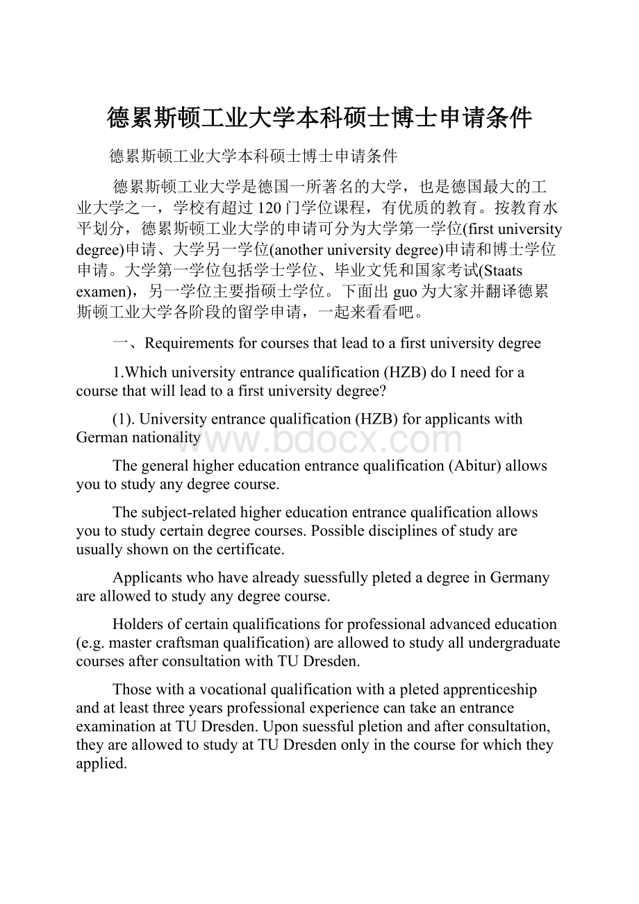 德累斯顿工业大学本科硕士博士申请条件.docx