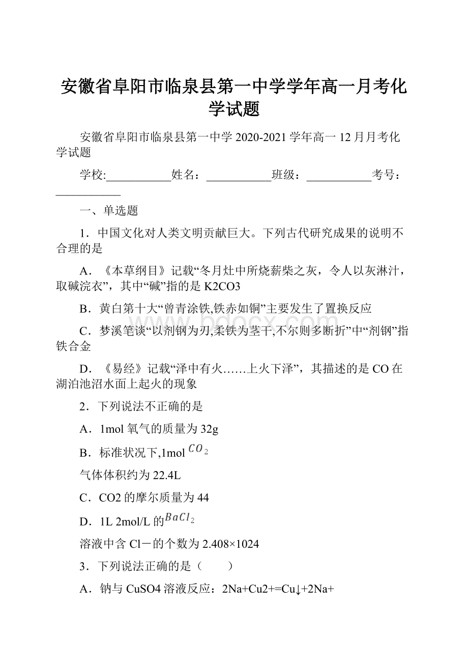 安徽省阜阳市临泉县第一中学学年高一月考化学试题.docx_第1页