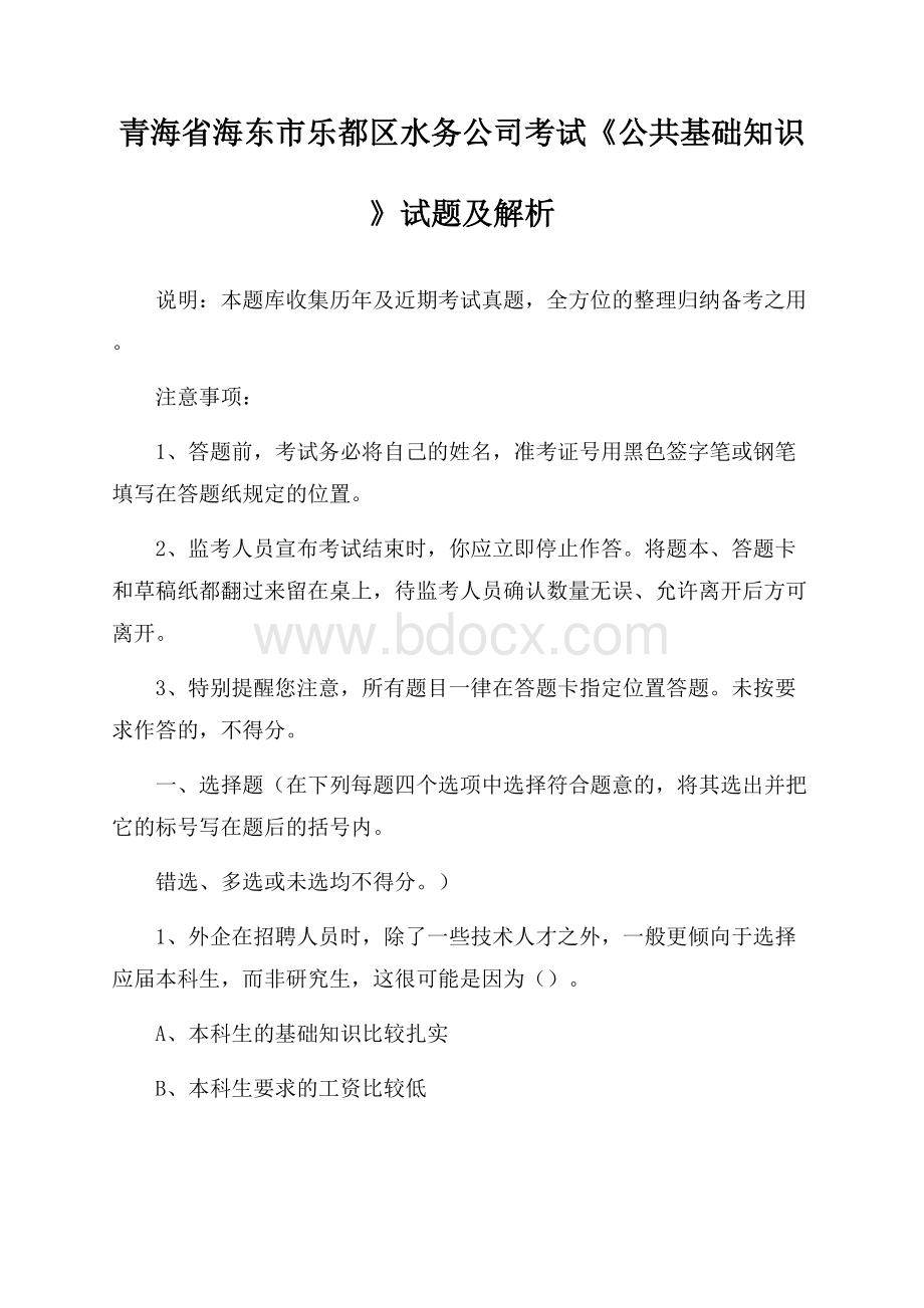 青海省海东市乐都区水务公司考试《公共基础知识》试题及解析.docx_第1页