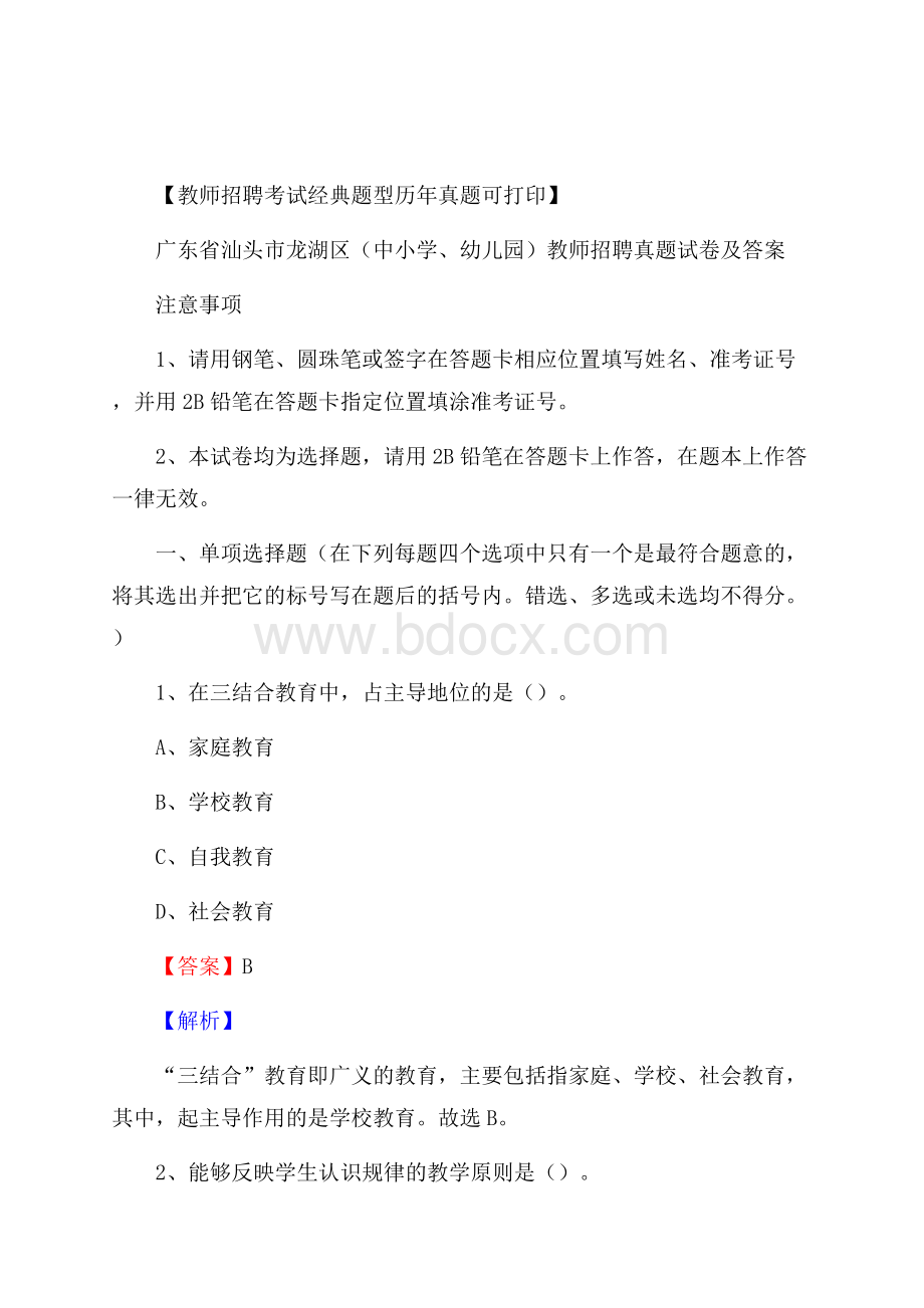 广东省汕头市龙湖区(中小学、幼儿园)教师招聘真题试卷及答案.docx_第1页