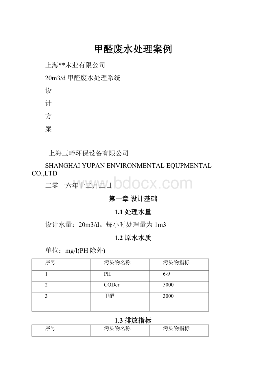 甲醛废水处理案例.docx_第1页