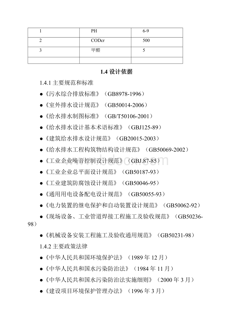 甲醛废水处理案例.docx_第2页