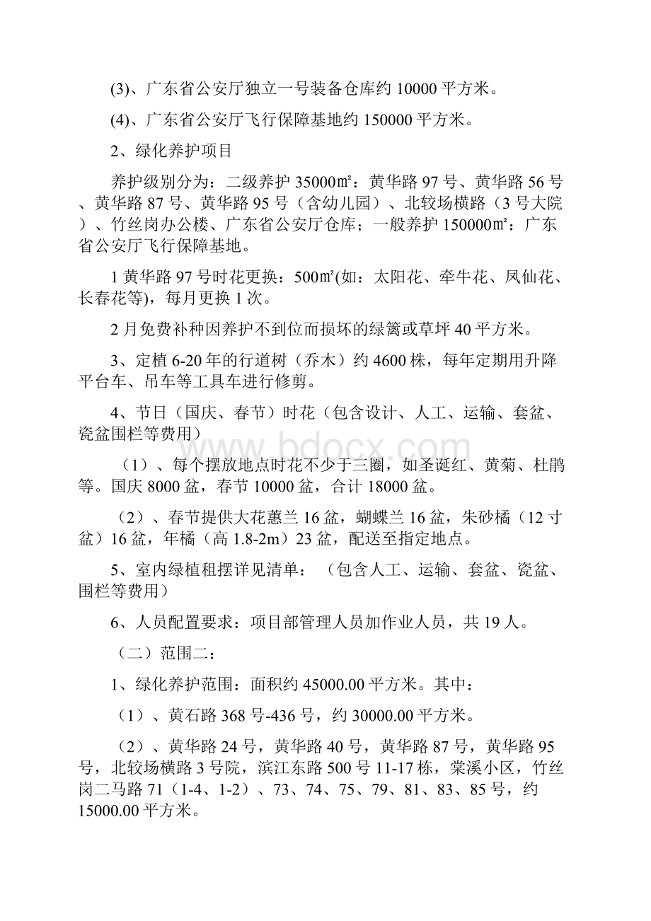 绿化养护管理方案070.docx_第2页