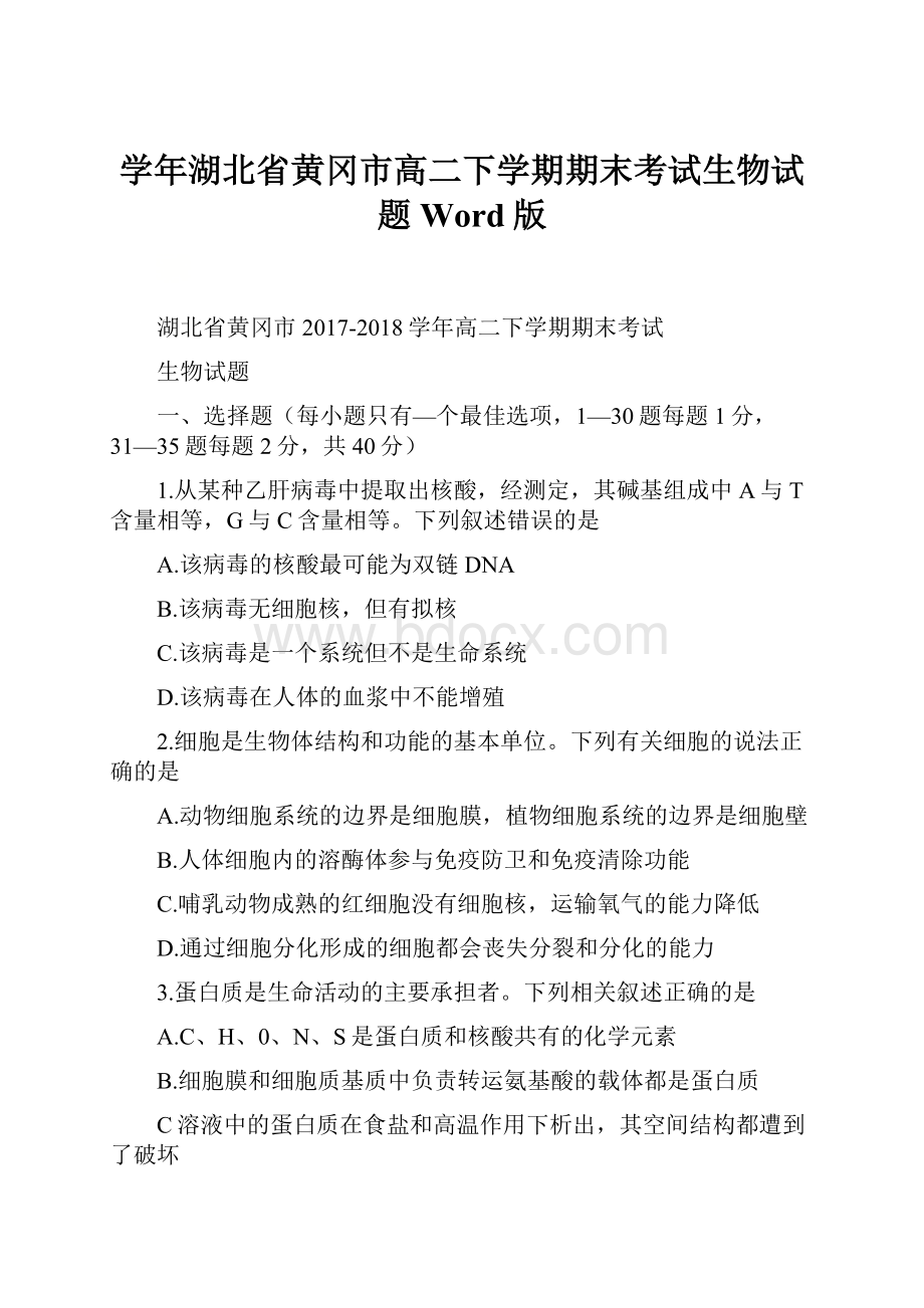 学年湖北省黄冈市高二下学期期末考试生物试题Word版.docx