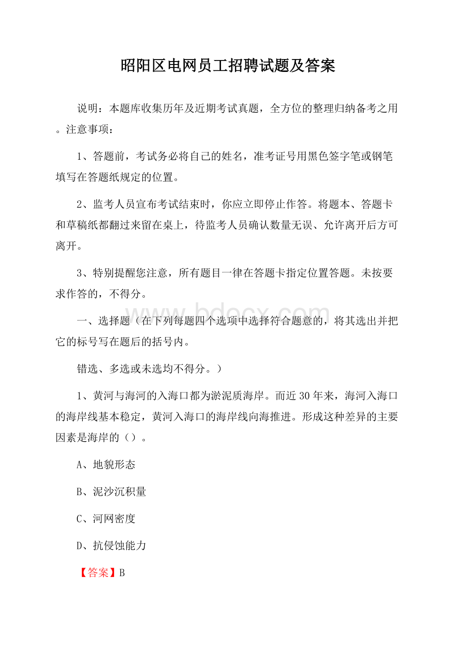 昭阳区电网员工招聘试题及答案.docx_第1页