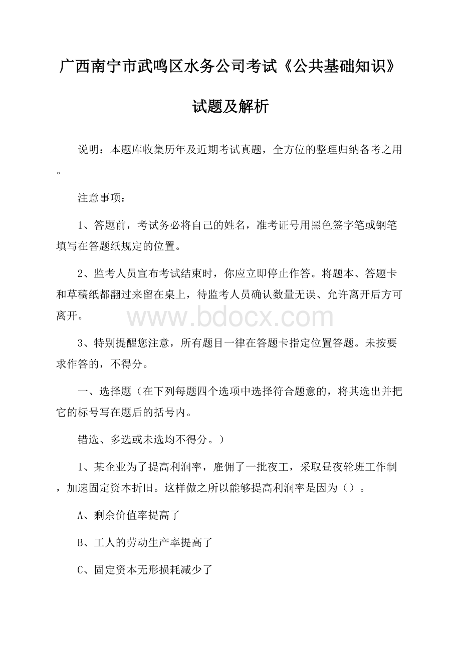 广西南宁市武鸣区水务公司考试《公共基础知识》试题及解析.docx_第1页