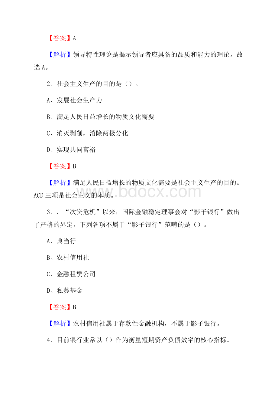 河南省南阳市社旗县建设银行招聘考试《银行专业基础知识》试题及答案.docx_第2页