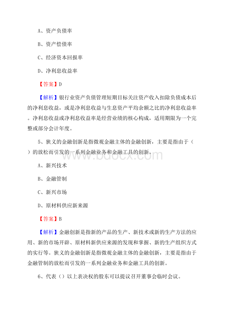 河南省南阳市社旗县建设银行招聘考试《银行专业基础知识》试题及答案.docx_第3页