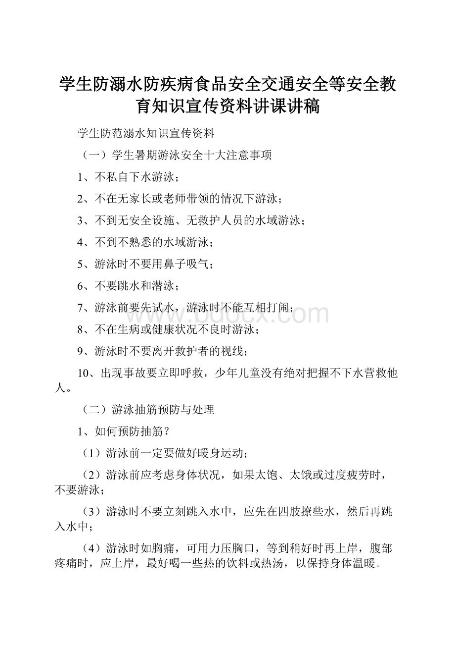 学生防溺水防疾病食品安全交通安全等安全教育知识宣传资料讲课讲稿.docx