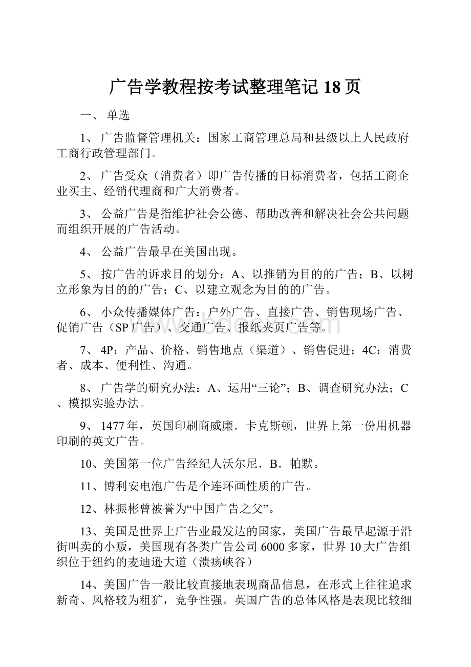 广告学教程按考试整理笔记18页.docx