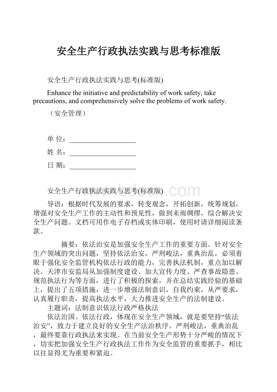 安全生产行政执法实践与思考标准版.docx_第1页