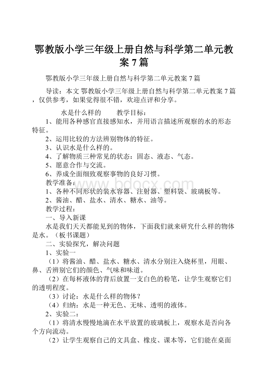 鄂教版小学三年级上册自然与科学第二单元教案7篇.docx