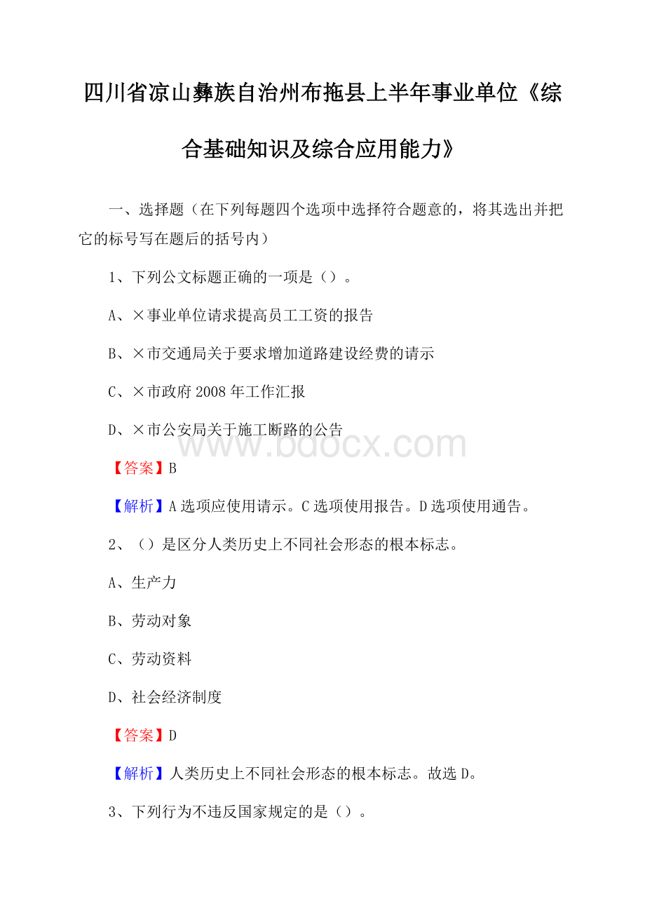 四川省凉山彝族自治州布拖县上半年事业单位《综合基础知识及综合应用能力》.docx_第1页