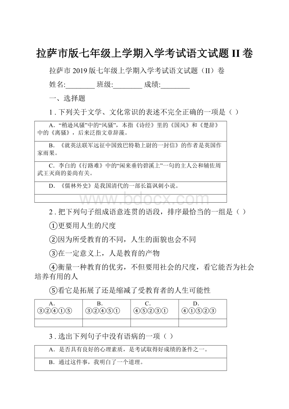 拉萨市版七年级上学期入学考试语文试题II卷.docx