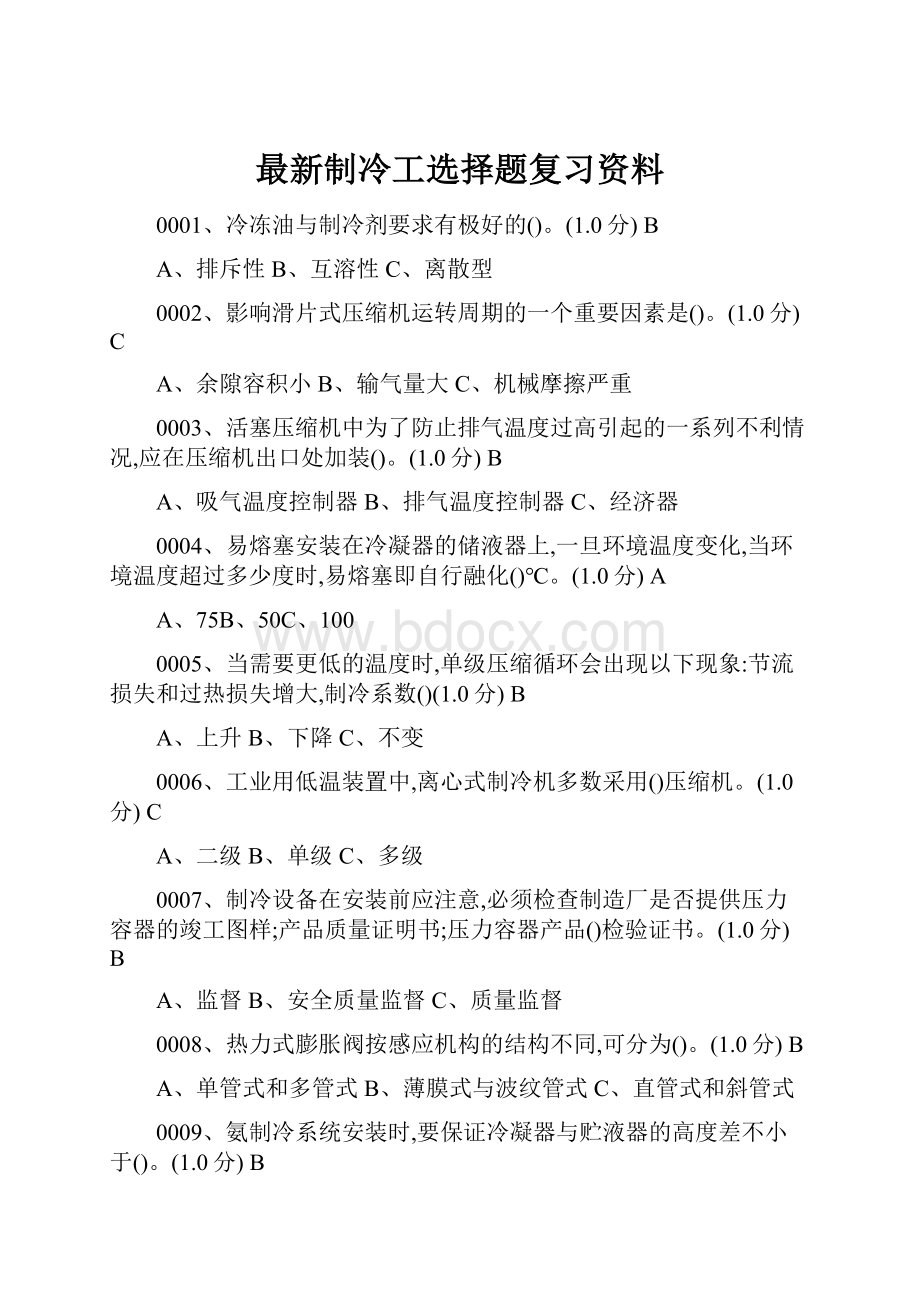 最新制冷工选择题复习资料.docx