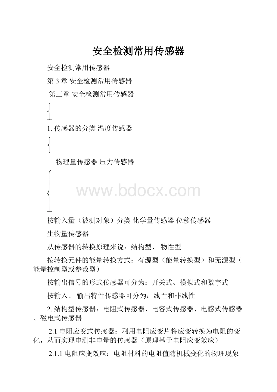 安全检测常用传感器.docx_第1页