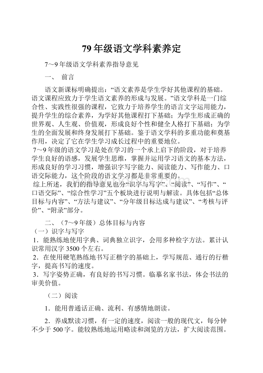 79年级语文学科素养定.docx_第1页