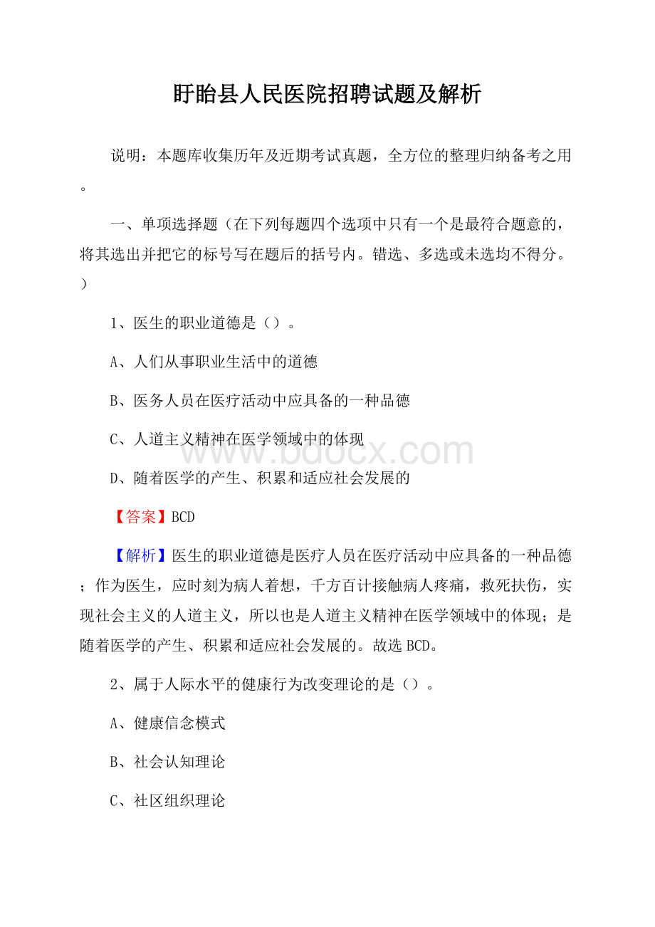 盱眙县人民医院招聘试题及解析.docx_第1页