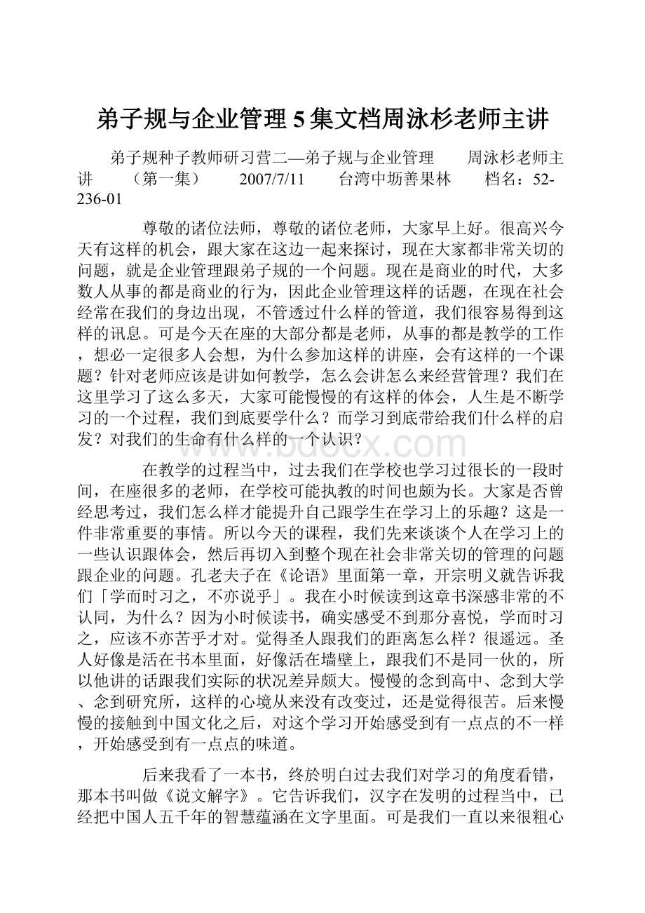 弟子规与企业管理5集文档周泳杉老师主讲.docx