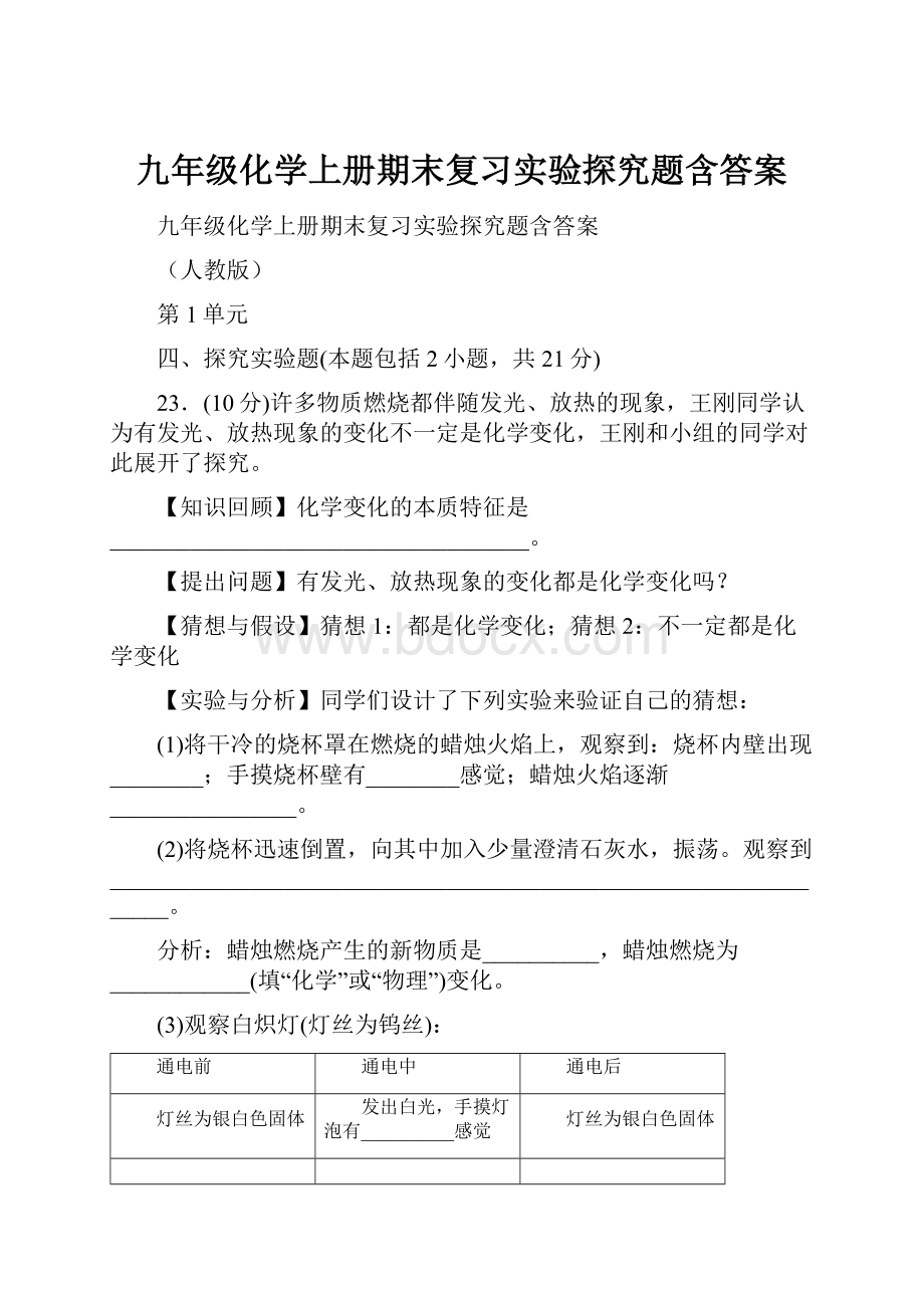 九年级化学上册期末复习实验探究题含答案.docx_第1页