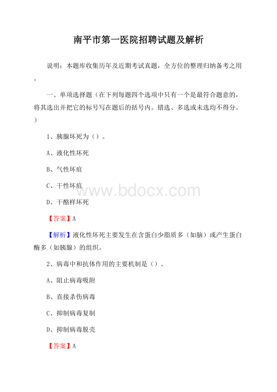 南平市第一医院招聘试题及解析.docx_第1页