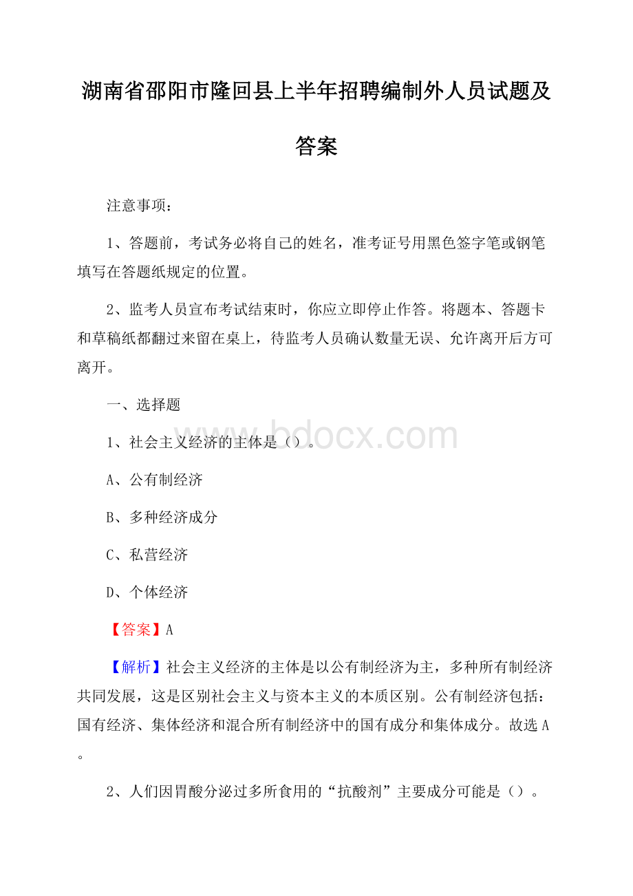 湖南省邵阳市隆回县上半年招聘编制外人员试题及答案.docx