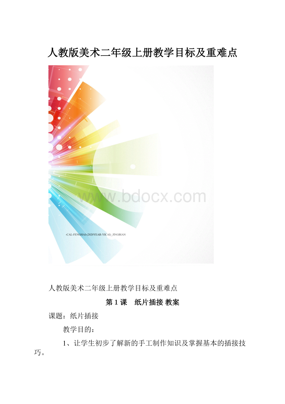 人教版美术二年级上册教学目标及重难点.docx_第1页