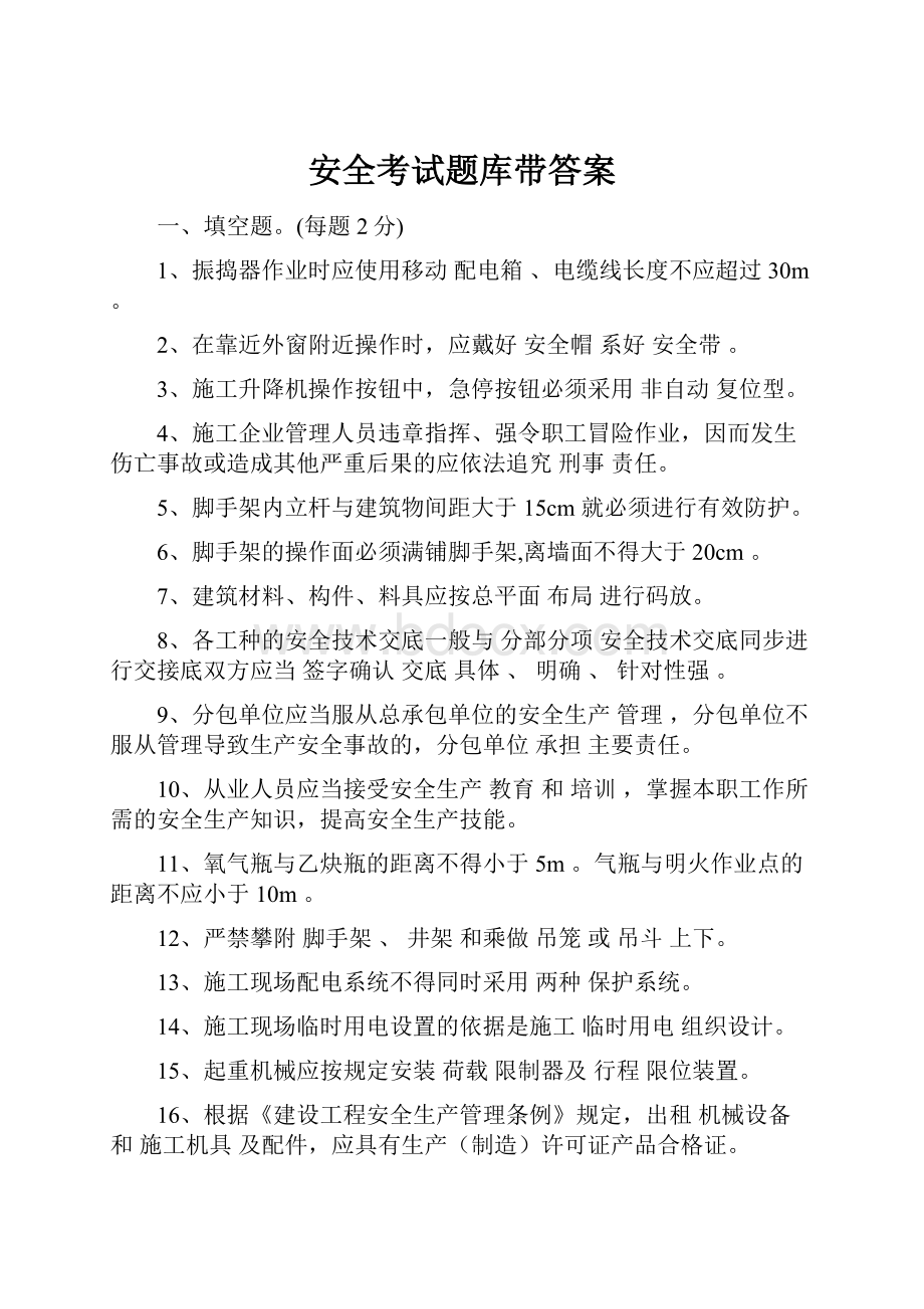 安全考试题库带答案.docx