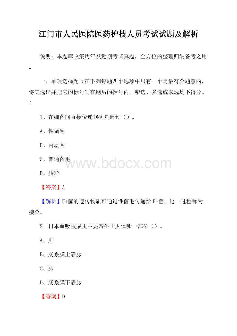 江门市人民医院医药护技人员考试试题及解析.docx_第1页