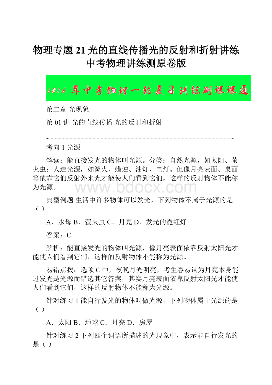 物理专题21光的直线传播光的反射和折射讲练中考物理讲练测原卷版.docx_第1页