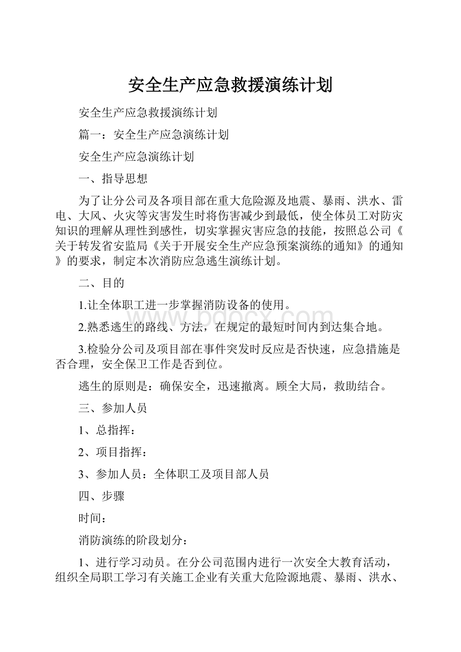 安全生产应急救援演练计划.docx_第1页