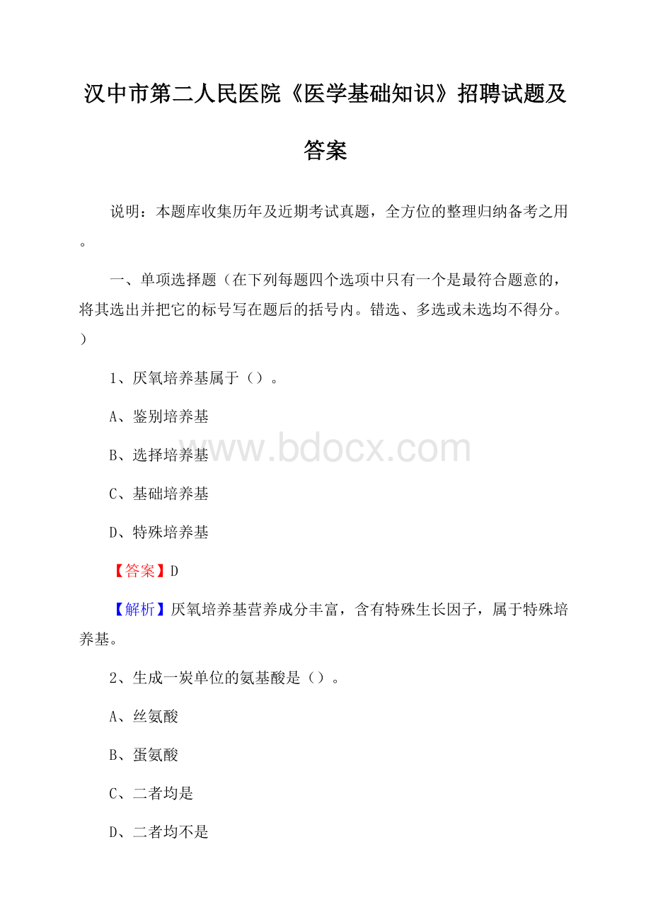 汉中市第二人民医院《医学基础知识》招聘试题及答案.docx