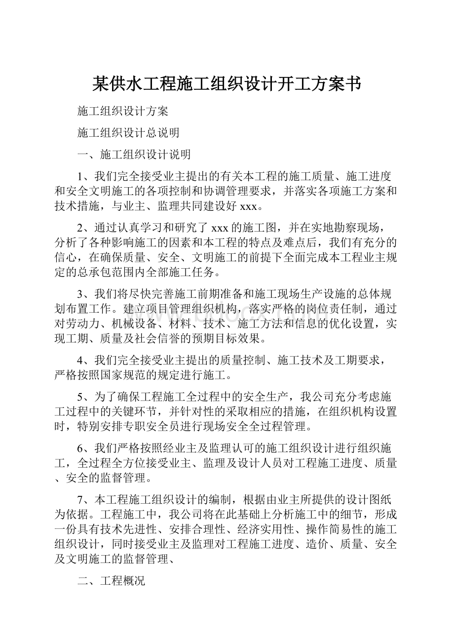 某供水工程施工组织设计开工方案书.docx